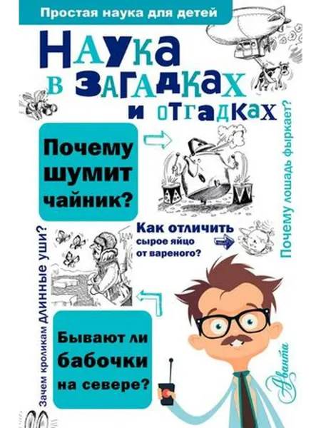 АСТ Наука в загадках и отгадках