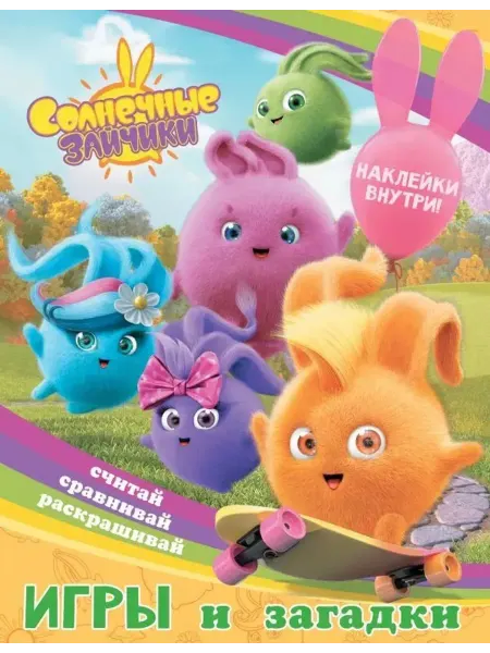 АСТ Солнечные Зайчики. Игры и загадки