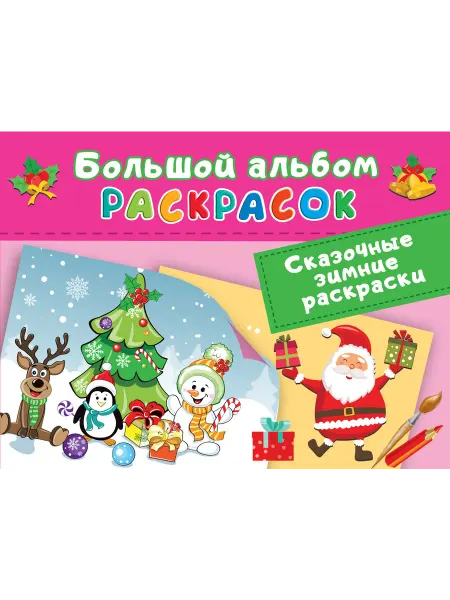 АСТ Сказочная зимняя раскраска