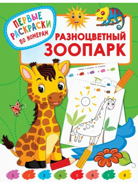 АСТ Раскраска. Разноцветный зоопарк