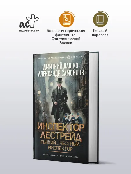 Издательство АСТ Инспектор Лестрейд. Рыжий. Честный. Инспектор