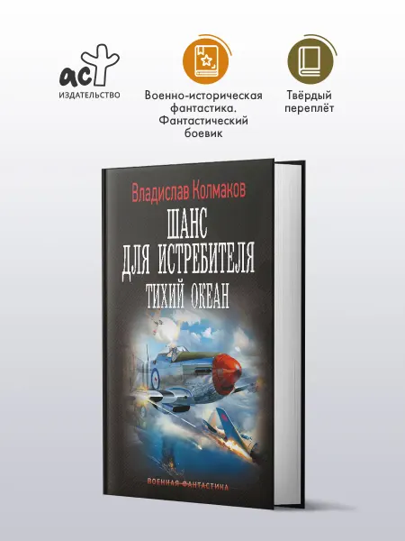 Издательство АСТ Шанс для истребителя. Тихий океан