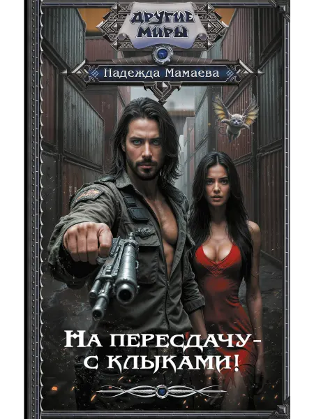 Издательство АСТ На пересдачу с клыками!