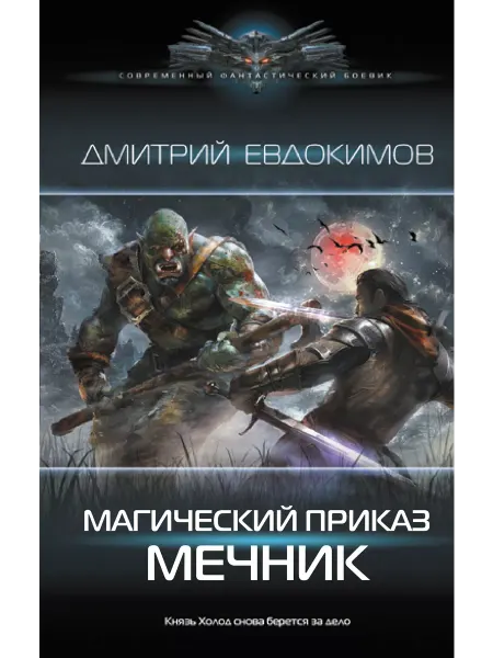 Издательство АСТ Магический приказ. Мечник