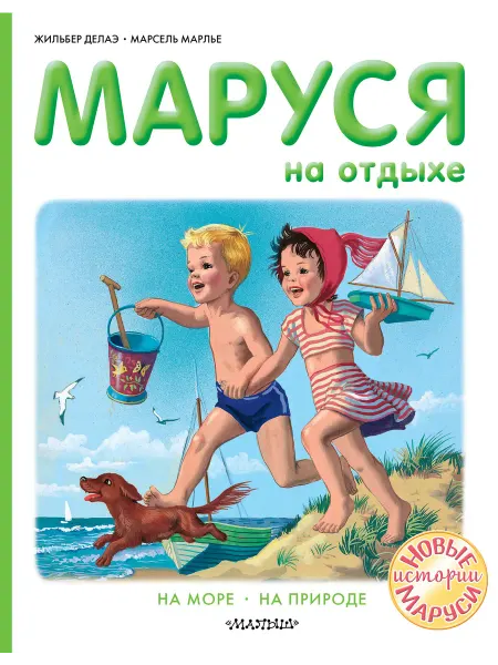 Издательство АСТ Маруся на отдыхе На море. На природе
