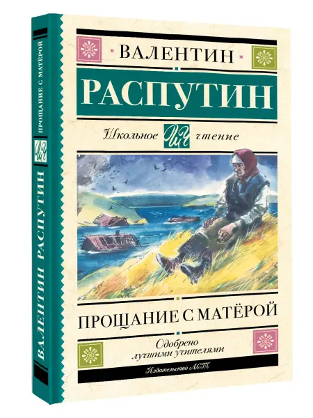 Издательство АСТ Прощание с Матерой Школьное чтение
