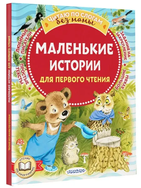 АСТ Маленькие истории для первого чтения