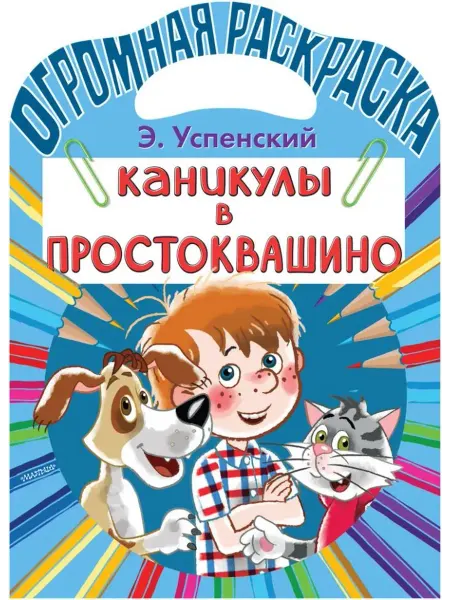 АСТ Огромная раскраска малыша. Каникулы в Простоквашино