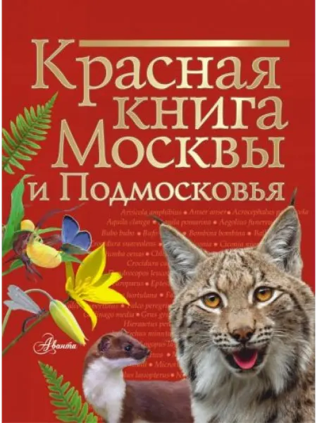 АСТ Красная книга Москвы и Подмосковья
