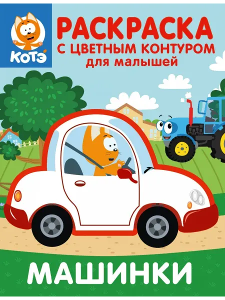 АСТ Котёнок Котэ. Раскраска с цветным контуром для малышей