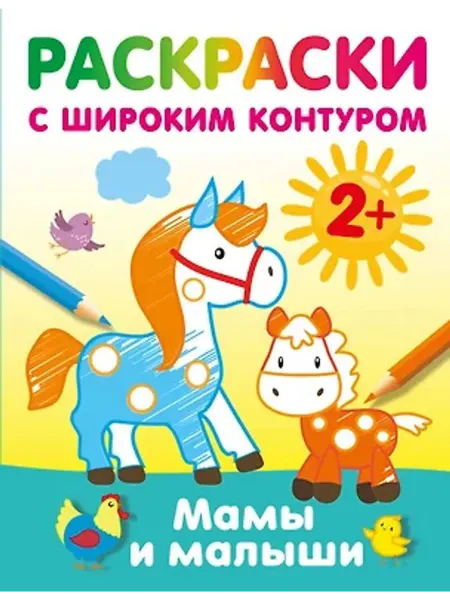 АСТ Мамы и малыши. Раскраски с широким контуром