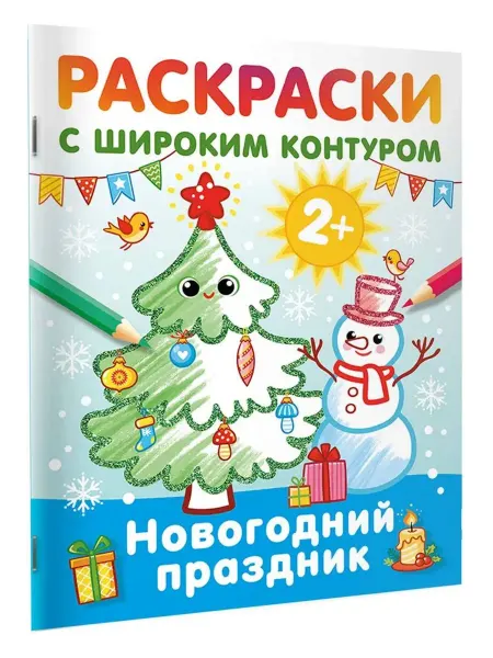 АСТ Новогодний праздник. Раскраски с широким контуром