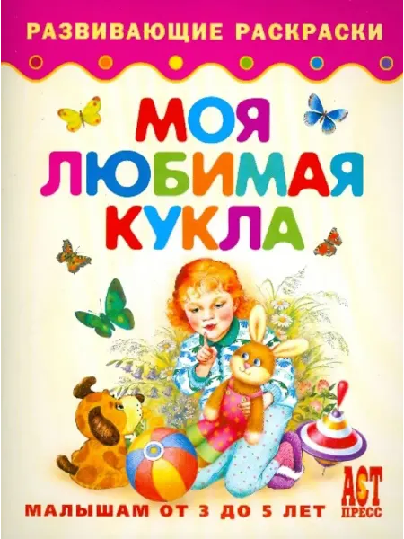 АСТ Моя любимая кукла. Развивающие раскраски