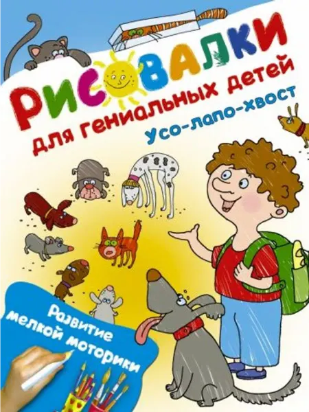 АСТ Усо-лапо-хвост. Развитие мелкой моторики