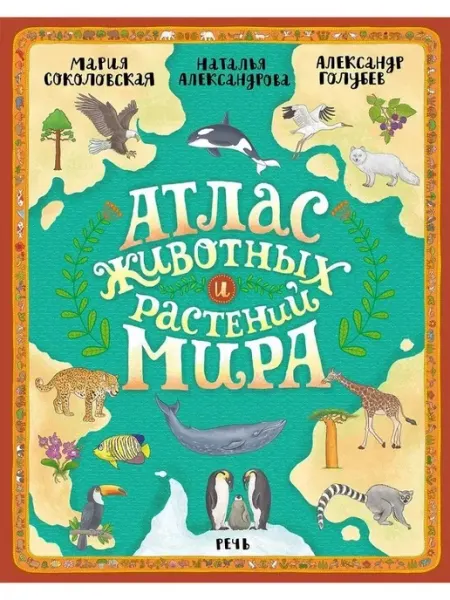 РЕЧЬ Атлас животных и растений мира