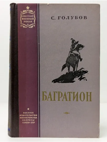 Военное издательство Советский военный роман. Багратион