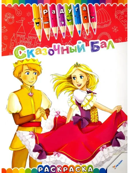 Виват Сказочный бал. Раскраска