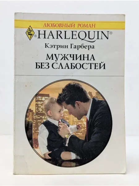 БУКИТИР Любовный роман. Мужчина без слабостей