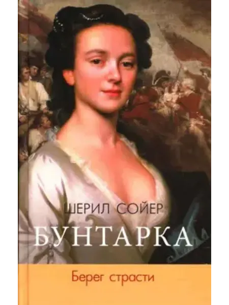 Мир книги Бунтарка. Берег страсти