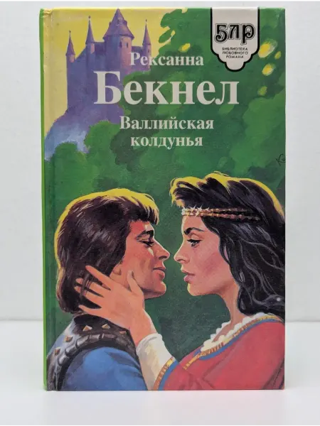 Библиополис Библиотека любовного романа. Валлийская колдунья
