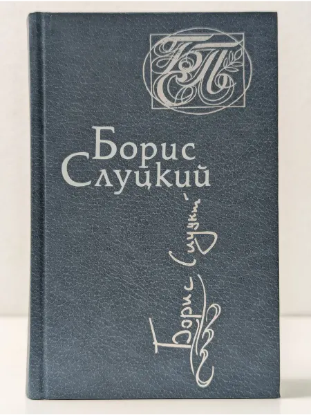 Художественная литература Библиотека советской поэзии. Борис Слуцкий. Стихотворения