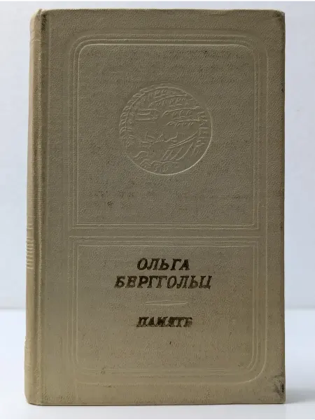 БУКИТИР Библиотека поэзии "Россия". Память. Книга стихов