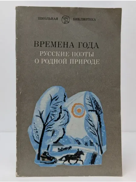 Ленинградское издательство Школьная библиотека. Времена года. Русские поэты