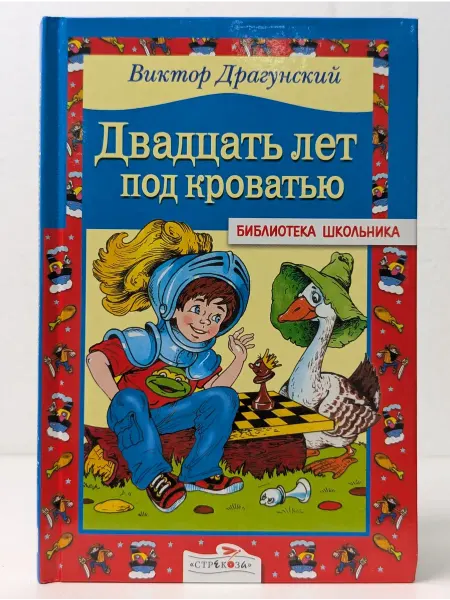 Стрекоза-Пресс Библиотека школьника. Двадцать лет под кроватью