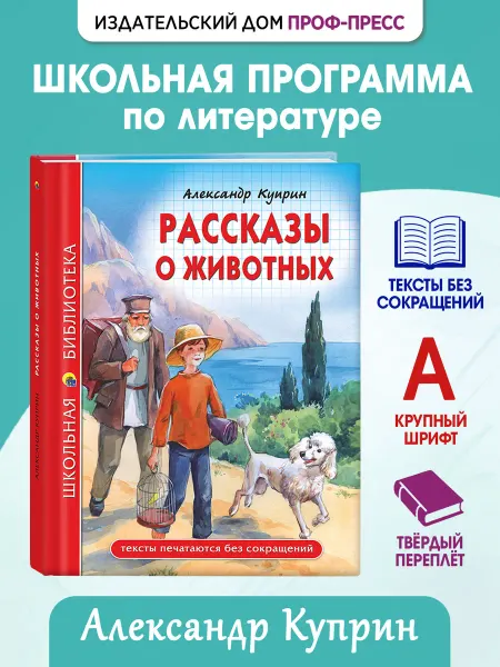 Проф-Пресс Рассказы о животных Куприн Школьная библиотека