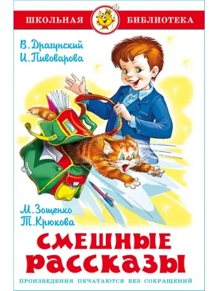 Издательство Самовар Смешные рассказы. Школьная библиотека