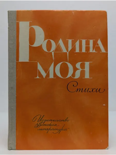 Детская литература Школьная библиотека. Моя Родина