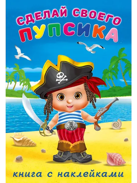 Фламинго Сделай своего пупсика. Билибонс. Книжка с наклейками