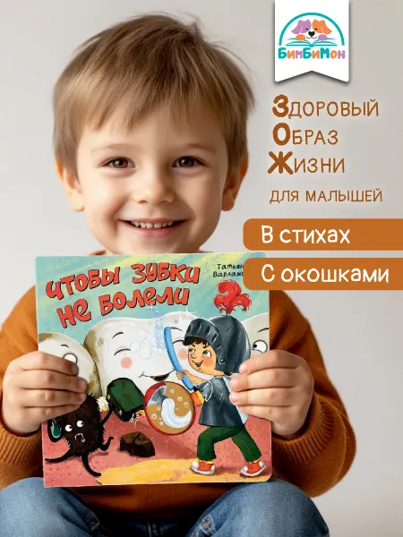 БимБиМон Книга для малышей с окошками Виммельбух Чтобы зубы не болели