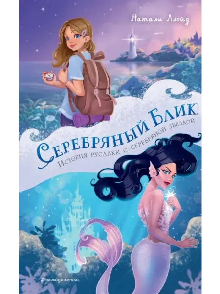 Эксмо Серебряный блик. История русалки с серебряной звездой