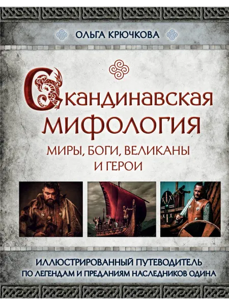 Скандинавская мифология. Миры, боги, в… книга Ольга Крючкова