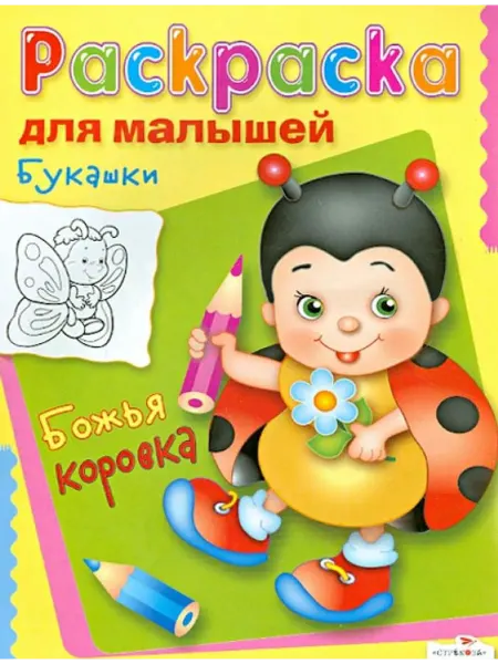 Стрекоза Раскраска. Букашки. Божья коровка