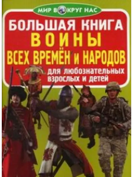 Кристалл Бук Большая книга. Воины всех времен и народов