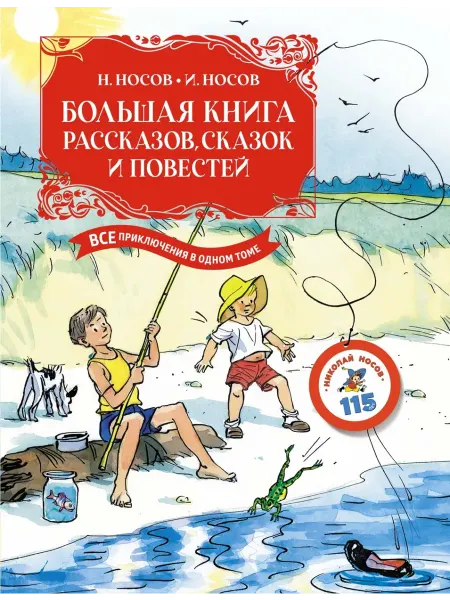 Махаон Большая книга рассказов, сказок и повестей. Все приключения