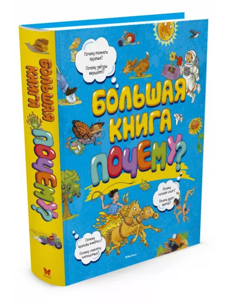 Издательство Махаон Большая книга Почему? Энциклопедия Космос