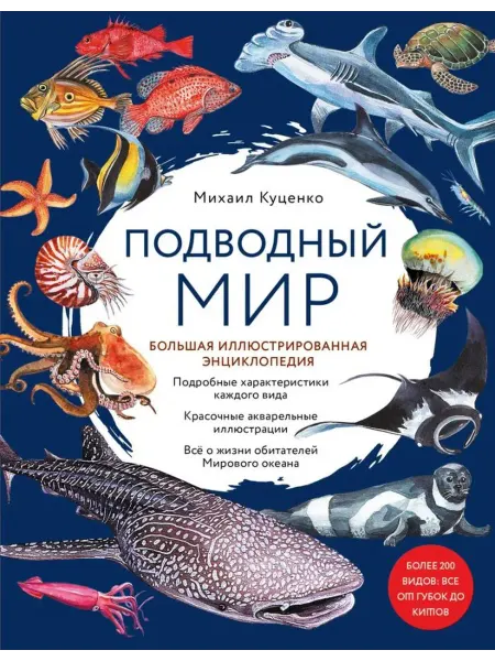 Эксмо Подводный мир. Большая иллюстрированная энциклопедия