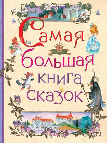РОСМЭН Самая большая книга сказок