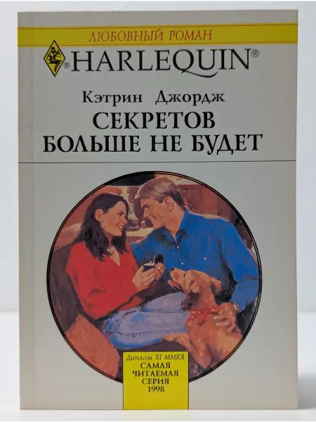 БУКИТИР Любовный роман. Секретов больше не будет