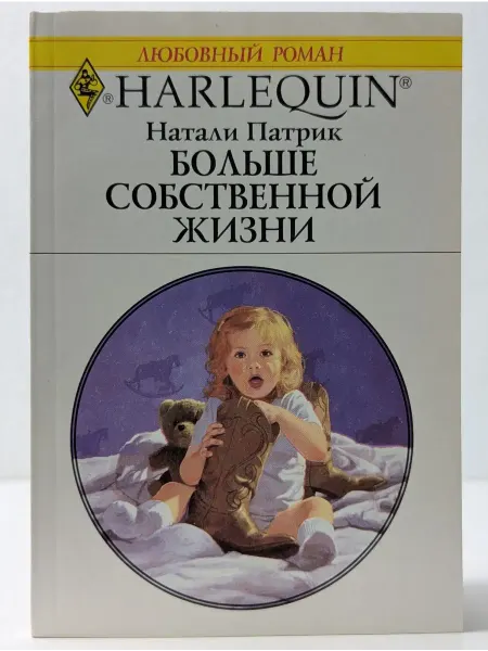 БУКИТИР Любовный роман. Больше собственной жизни