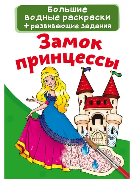 Кристалл Бук Большие водные раскраски. Замок принцессы