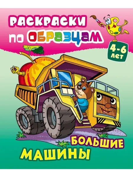 Книжный Дом Раскраски по образцам. Большие машины