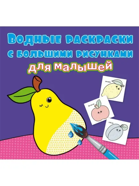 Кристалл Бук Водные раскраски с большими рисунками для малышей. Фрукты