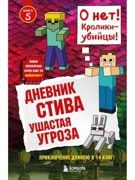 Бомбора Дневник Стива. Ушастая угроза