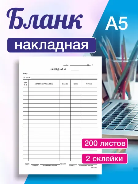 Литера Типография Бланк бухгалтерский накладная (200 штук)