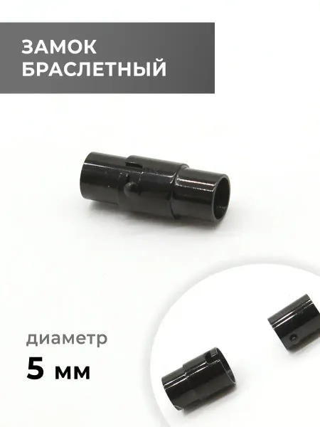 CraftComplect Замок браслетный, чёрный никель, 5 мм