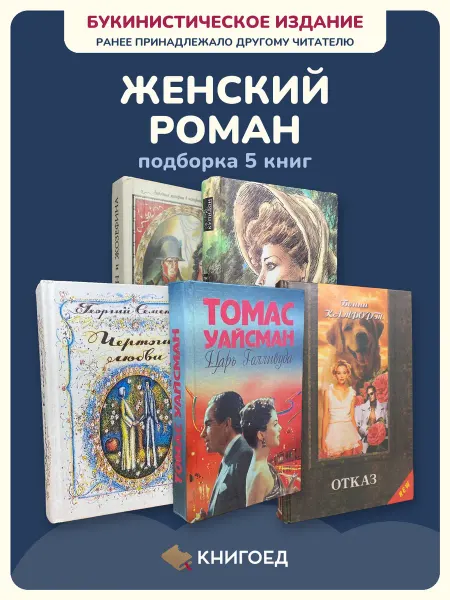Книгоед Любовные романы книги про любовь проза Бретон Станевич